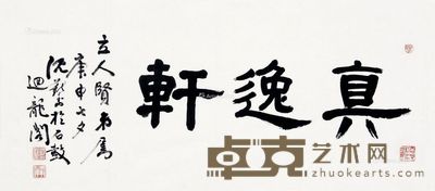 沈觐寿 隶书“真逸轩” 43×89.5cm