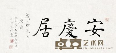 沈觐寿 褚体“安庆居” 35.5×76.5cm