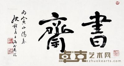 沈觐寿 行书“书斋” 36×67cm