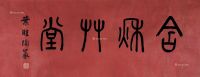 叶圣陶 篆书“含秋草堂”