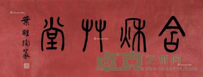 叶圣陶 篆书“含秋草堂” 25×65cm