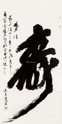 李文宽 草书“寿”