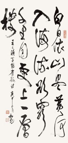 陈叔亮 草书王之涣诗