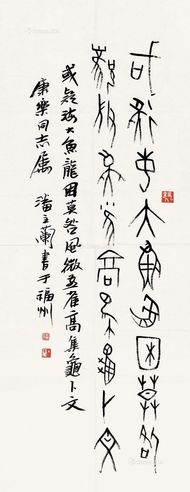 潘主兰 篆书