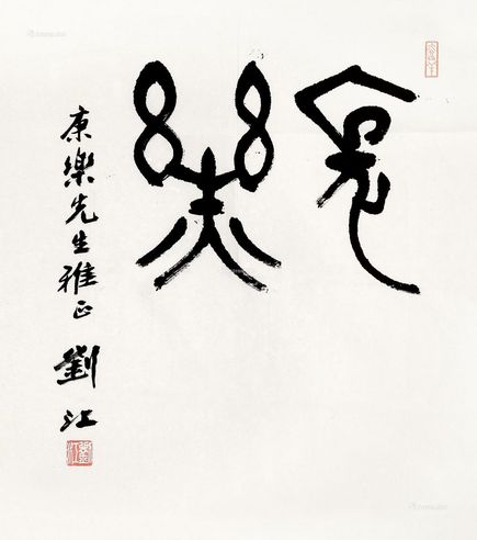 刘江 篆书“长乐”