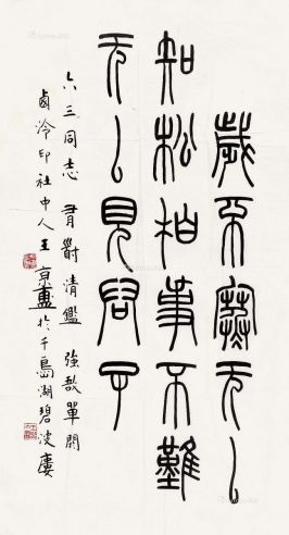 王京盙 篆书格言