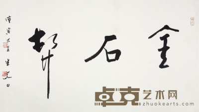 朱关田  书法 66×117cm 约6.9平尺