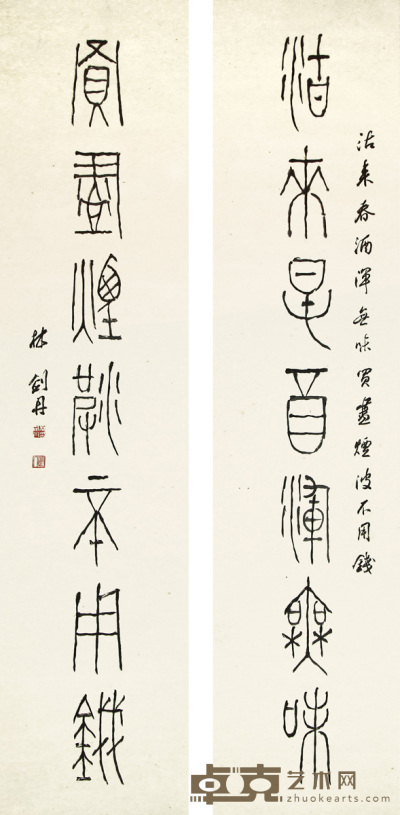 林剑丹  篆书对联 137×32cm×2 约4平尺每幅
