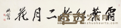 林剑丹  书法 40×171cm 约6.2平尺