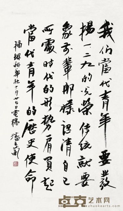 潘主兰 行书“新华社电稿” 76×45cm