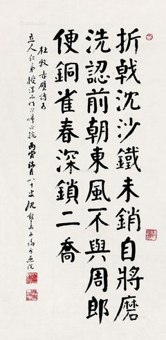 沈觐寿 楷书“杜牧赤壁诗”