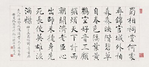 沈觐寿 褚体“杜子美诗”