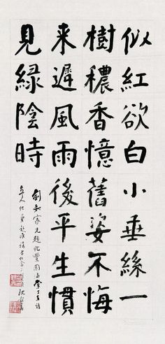 沈觐寿 楷书“沈剑知诗”