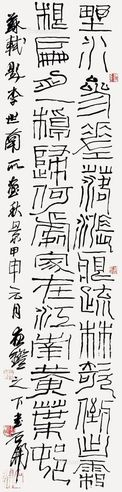 石开 篆书“苏轼题画诗”