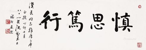 沈觐寿 行书“慎思笃行”