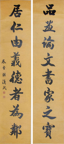 胡汉民 对联