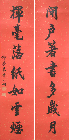 赵以炯 对联