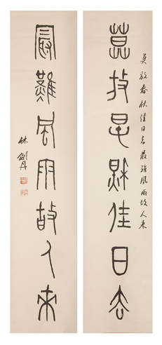 林剑丹 对联