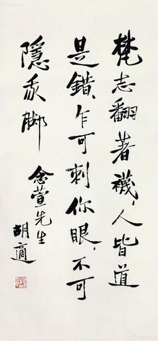 胡适 行书