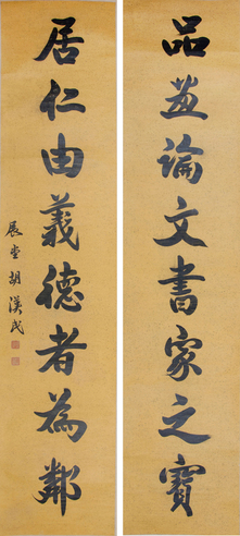 胡汉民 对联