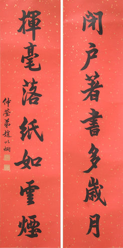 赵以炯 对联