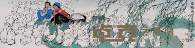 史国良 百鸭图 136×35 约4.3平尺