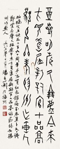 潘主兰 甲骨文书法