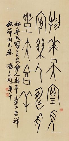 潘主兰 甲骨文书法
