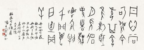 潘主兰 甲骨文书法
