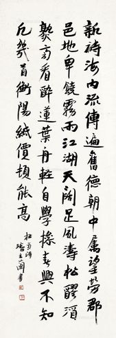 潘主兰 行书