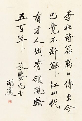 胡适 书法《论诗》