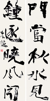 曾来德 书法对联