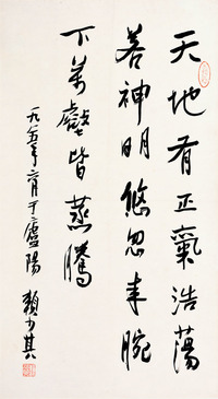赖少其 书法
