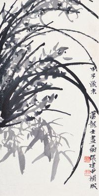 肖龙士 张建中 兰花 竹