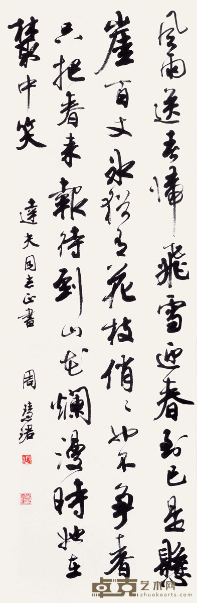 周惠珺 书法 98×33cm