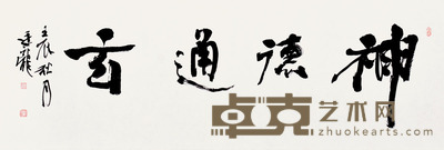 刘廷龙 书法 137×43cm