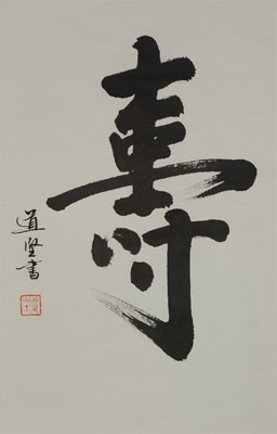 书法 书法作品 256_400 竖版 竖屏图片