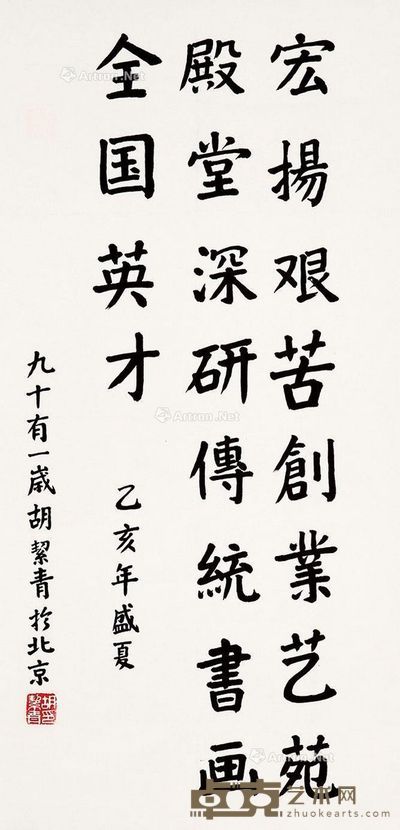 胡絜青 书法 99×49cm