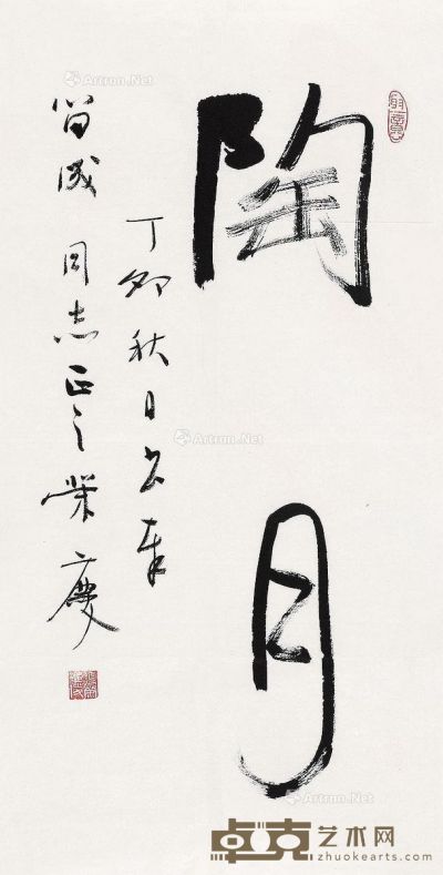 张荣庆 书法 68×35cm