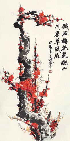 王遐举 梅花