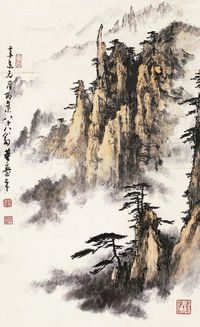 董寿平 山水