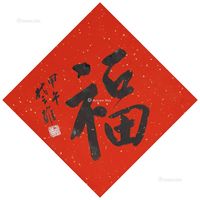 方楚雄 福（甲午）