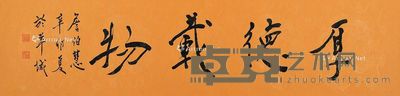 詹伯慧 厚德载物 33×136cm