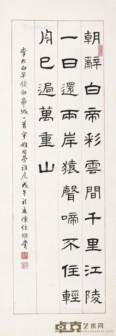 陈作梁 隶书 102×35cm