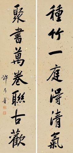 许乃普 行书七言