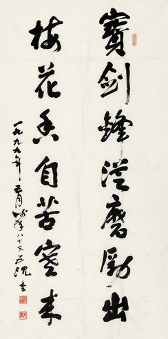 沈重 草书七言联