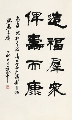 王遐举 隶书四言联