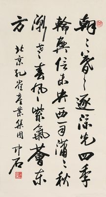 欧阳中石 行书七言诗