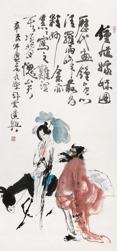 李舒云 钟馗嫁妹