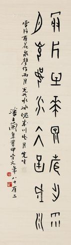 潘主兰 甲骨文条幅